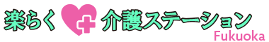 医療介護総合情報サイト | 楽らく介護ステーション FUKUOKA